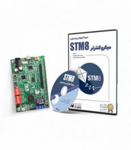 پکیج آموزشی میکروکنترلر STM8 نیرا سیستم