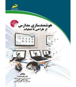 کتاب هوشمند سازی مدارس از طراحی تا عملیات