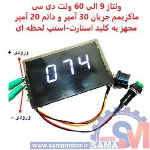 درایور کنترل سرعت موتور 9-60 ولت 20 آمپر با نمایشگر دیجیتالی