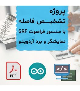 پروژه تشخیص فاصله SRF با آردوینو