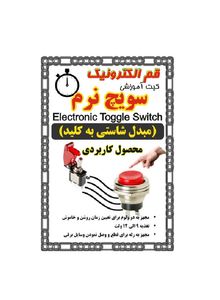 کیت سویچ نرم / مبدل شاستی به کلید