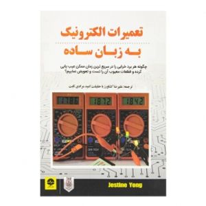 کتاب تعمیرات الکترونیک به زبان ساده