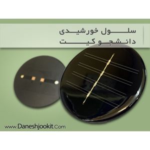 سلول خورشیدی 2 ولتی، 60 میلی آمپر با قطر 70mm