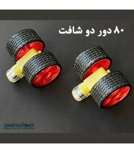 پک دو عددی چرخ و موتور گیربکس دو شافت 80 دور