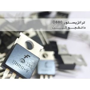 بسته 5 عددی ترانزیستور D880