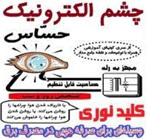 کیت آموزشی چشم الکترونیک /کلید نوری