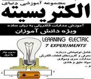 کیت آموزشی مدار الکتریسیته ویژه دانش آموزان