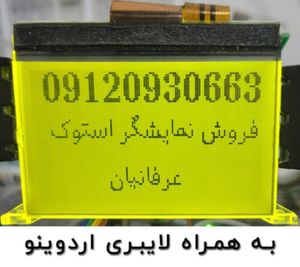 ال سی دی گرافیکی استوک ارزان 12864 پیکسل