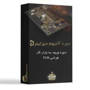 دوره ورود به بازار کار طراحی PCB با آلتیوم دیزاینر