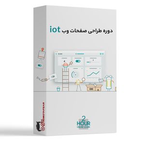 دوره طراحی صفحات وب IOT