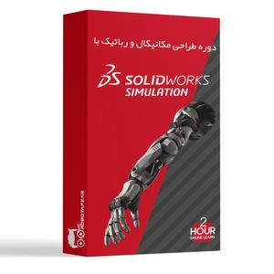 دوره طراحی مکانیکال و رباتیک با solidworks