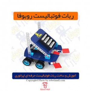 بسته آموزشی ربات فوتبالیست روبوفا مدل SAR-FR