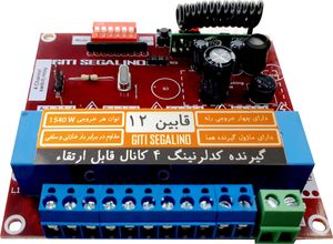 گیرنده 4 کانال کد لرن 12 تا 35 ولت 433MHz