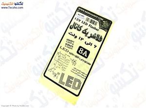 (کیت فلشر یک کانال 6 الی12ولت با کنترل سرعت(1091