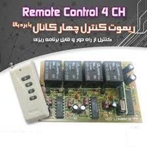 کیت ریموت کنترل چهار کانال (برنامه ریزی) برد بالا