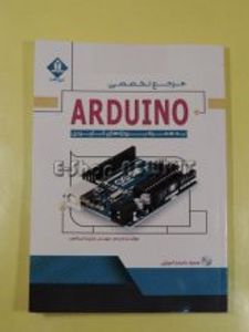 مرجع تخصصی آردوینو ARDUINO
