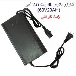 شارژر باتری 60 ولت 2.5 آمپر (60V20AH)