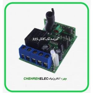 ماژول گیرنده تک کانال 12Vجعبه ای -315MHZ لرن کد