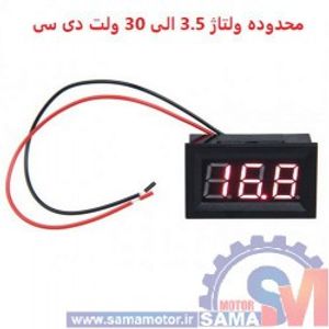 ولت متر دیجیتال 3.5 الی 30 ولت DC قرمز