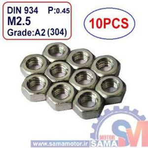 مهره استیل M2.5 شش گوش گرید 304 (بسته 10 عددی)