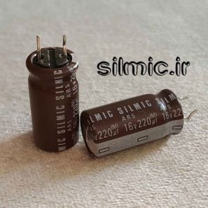 خازن سیلمیک 220 میکرو فاراد 16 ولت ELNA های گرید صوتی ROS ( SILMIC )