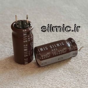 خازن سیلمیک النا 220 میکرو فاراد 16 ولت های گرید صوتی ROS ( SILMIC )