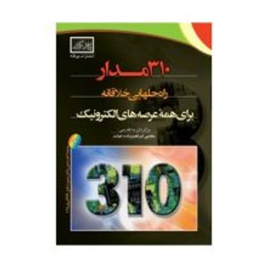 کتاب 310 مدار راه حلهایی خلاقانه برای همه عرصه های الکترونیک