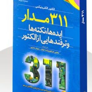 کتاب 311 مدار ایده ها، نکته ها و ترفندهایی از الکتور