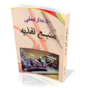 کتاب 50 مدار عملی منبع تغذیه