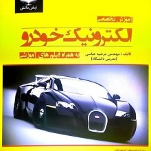 کتاب آموزش تخصصی الکترونیک خودرو