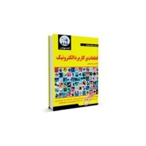 کتاب قطعات پرکاربرد الکترونیک