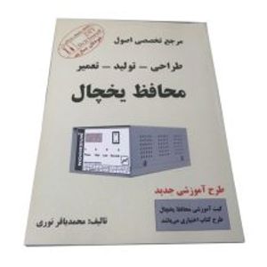 کتاب مرجع تخصصی طراحی-تولید-تعمیر محافظ یخچال