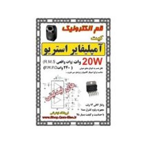 کیت آمپلیفایر 20W وات استریو