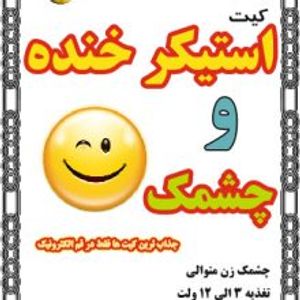 کیت استیکر خنده و چشمک