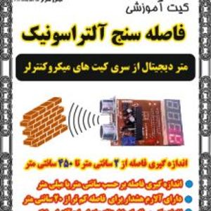 کیت فاصبه سنج آلتراسونیک