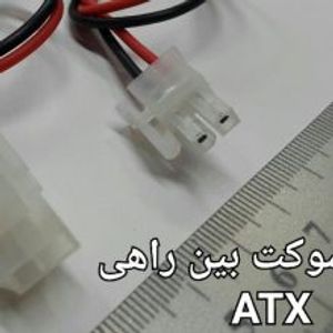 سوکت نری و مادگی بین راهی ATX