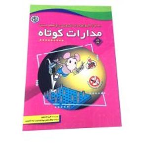 کتاب مدارات کوتاه جلد اول