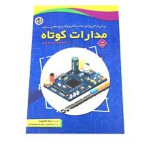 کتاب مدارات کوتاه جلد سوم