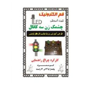 کیت چشمک زن سه کانال (کارکرد طرح چراغ راهنمایی)