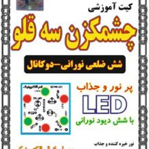 کیت چشمک زن سه قلو(شش ضلعی نورانی-دوکانال)