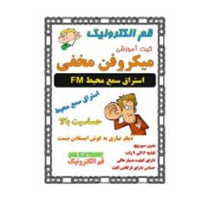 کیت میکروفن مخفی (استراق سمع محیطی)