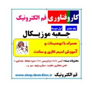 کیت جعبه موزیکال