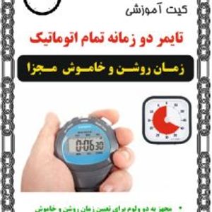 کیت تایمر دو زمانه تمام اتوماتیک