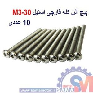 پیچ کله قارچی استیل آلن M3x30 (بسته 10 عددی)