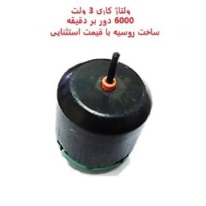 آرمیچر 3 ولت پر قدرت 6000 دور