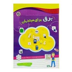 کتاب برق برای مبتدیان