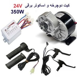 کیت دوچرخه و اسکوتر برقی 350 وات 24 ولت