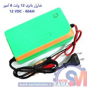 شارژر باتری 12 ولت 6 آمپر اتوماتیک با قطع کن خودکار