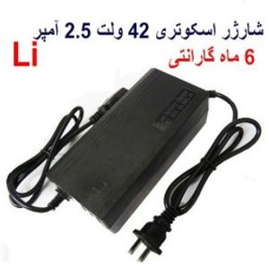 شارژر اسکوتر برقی 42 ولت 2.5 آمپر