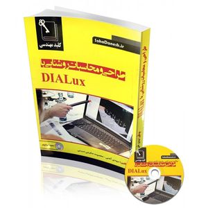 کتاب طراحی و محاسبات روشنایی با DIALux